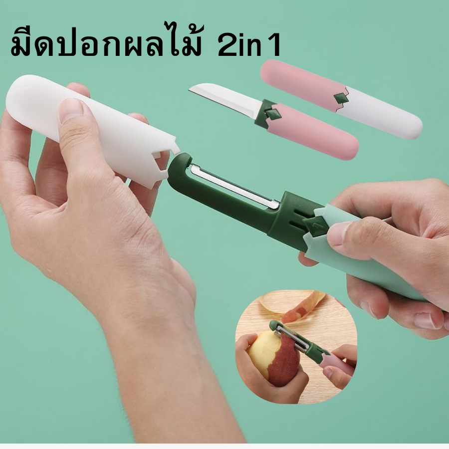 มีดปอกผลไม้ 2in1 มีปอกเก็บเพื่อความปลอดภัย ใช้งานง่าย ขนาดพกพาสะดวก มีหลายสี สินค้าจัดส่งคละสี