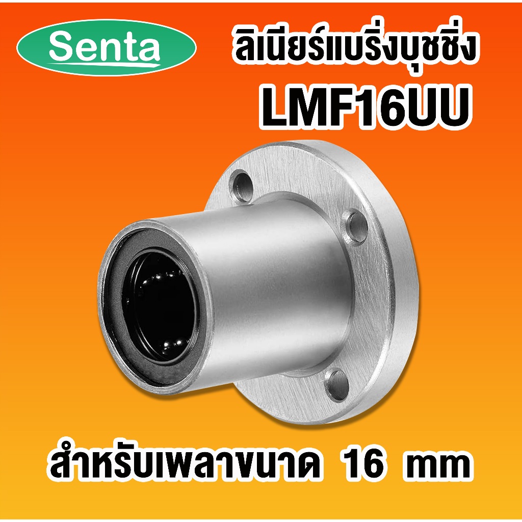 LMF16UU ลีเนียร์แบริ่งสไลด์บุชกลม ( LINEAR BALL BUSHING LMF16 UU ) LMF 16 UU