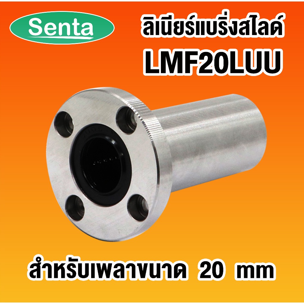 LMF20LUU ลิเนียร์แบริ่งสไลด์บุชกลม (ROUND LONG BALL BUSHING) หน้าแปลนกลม แบบยาว LMF 20 LUU ขนาดเพลา 