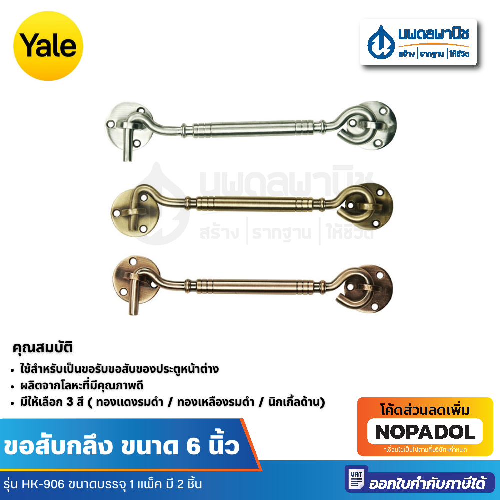 Yale ขอสับกลึง ขนาด 6 นิ้ว รุ่น HK-906  | ตะขอ ล็อคประตู กลอน กลอนประตู ตะขอประตู ขอสับ ขอสับประตู