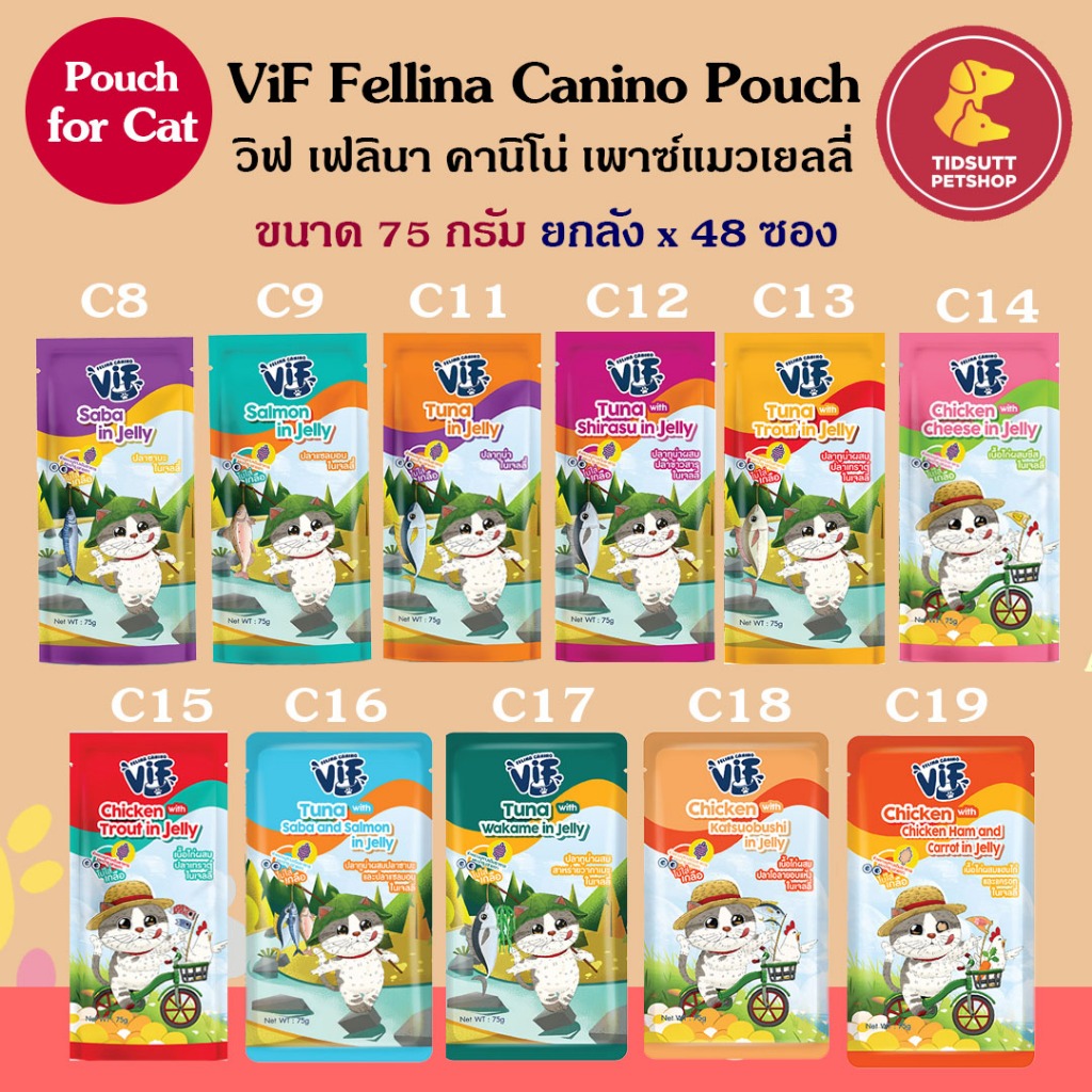 VIF Felina Canino VIF in Jelly อาหารเปียกแมว ขนาด 75กรัม (ยกลัง48ซอง) คละรสได้กดตัวเลือกคละรสแจ้งรสที่ต้องการผ่านแชท