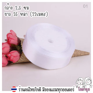 ริบบิ้น ผ้าซาติน 37 สี กว้าง2.5ซม ยาว 25หลา 22เมตร ริบบิ้น ผ้าซาติน ริบบิ้นทำโบว์