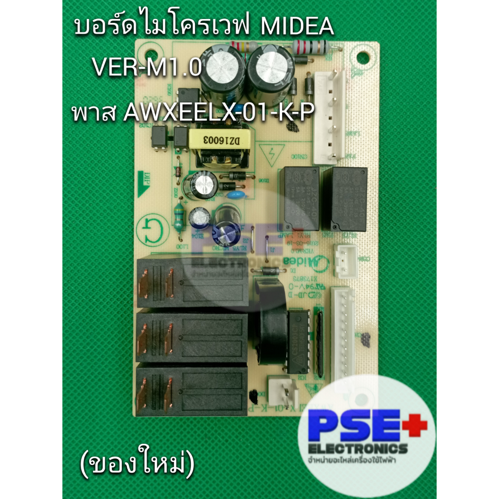 แผงบอร์ดไมโครเวฟ MIDEA VER-M1.0 พาส AWXEELX-01-K-P (ของใหม่)