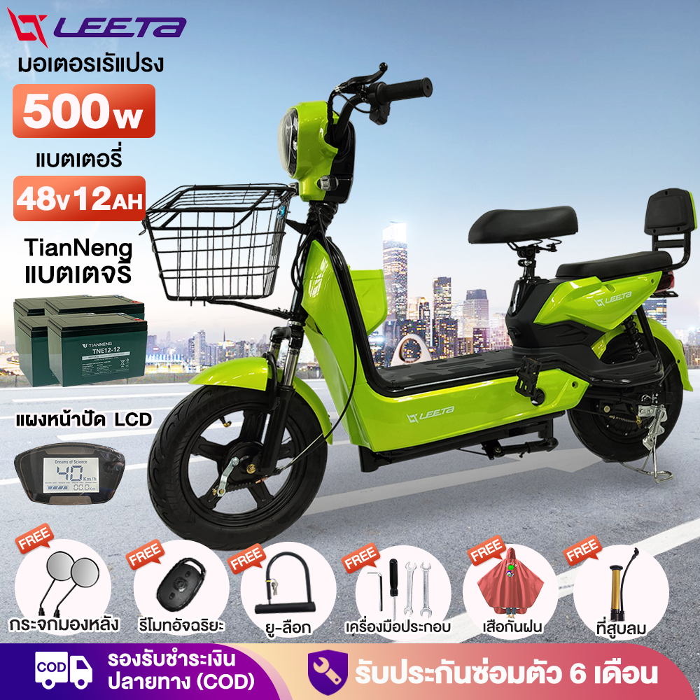 12MALL2000】LEETA POWER จักรยานไฟฟ้า รถไฟฟ้าผู้ใหญ่ 500Wแบตเตอรี่48V12AH สกูตเตอร์ไฟฟ้า มีกระจกมองหลัง แจกฟรี7ซิ้น