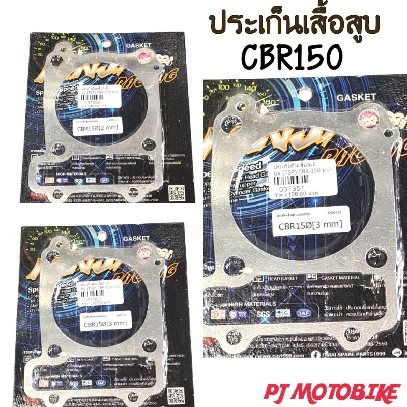 ประเก็นตีนเสื้อมิเนียม CBR-150 1mm., 2mm. ,3mm.