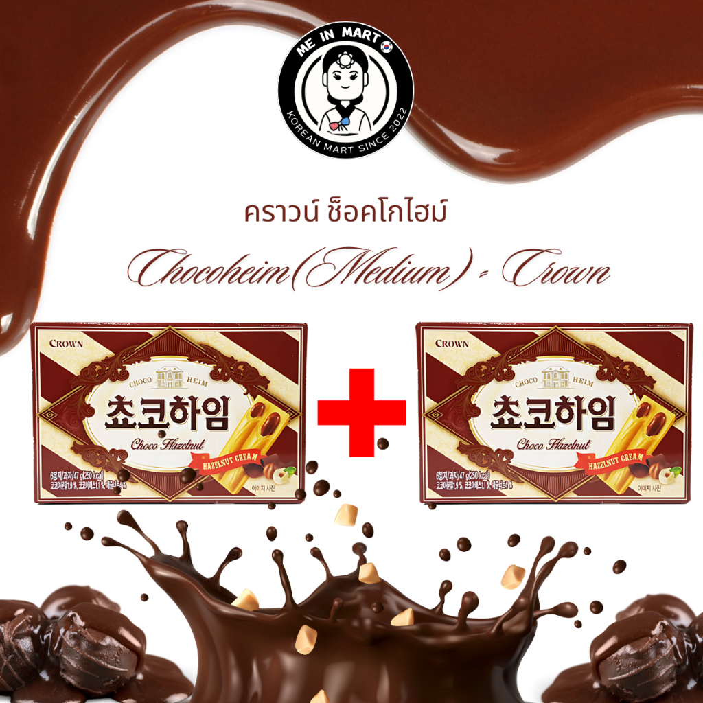 [Me In Mart] 1 + 1 !!CROWN Choco Heim l White Heim คราวน์ ช็อคโกไฮม์ ไวท์ไฮม์ 142g ของแท้/พร้อมส่ง