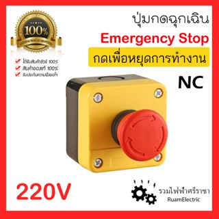 Emergency stop ปุ่มหยุดฉุกเฉิน ปุ่มกดสีแดง ปุ่มกดฉุกเฉิน 220…