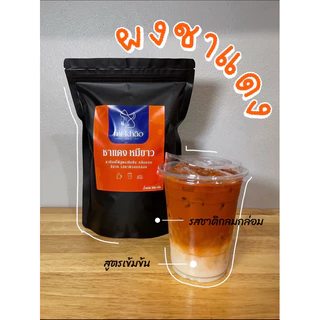 ชาปักษ์ใต้หมีขาว ผงชาแดง 1 กก.(ฟรีสูตรชง)