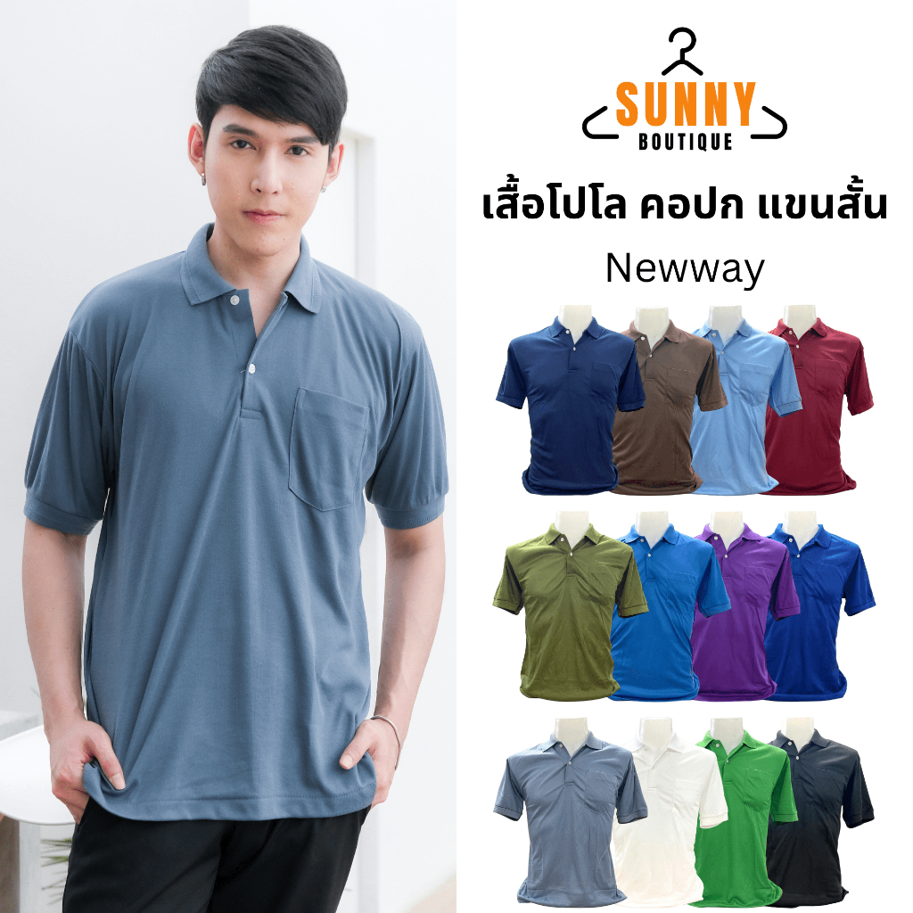 SunnyBoutique เสื้อโปโล ผู้ชาย สีพื้น แขนสั้น คอปก ยี่ห้อNewway เนื้อผ้าtc ไซส์ใหญ่ นิ่ม ใส่สบาย