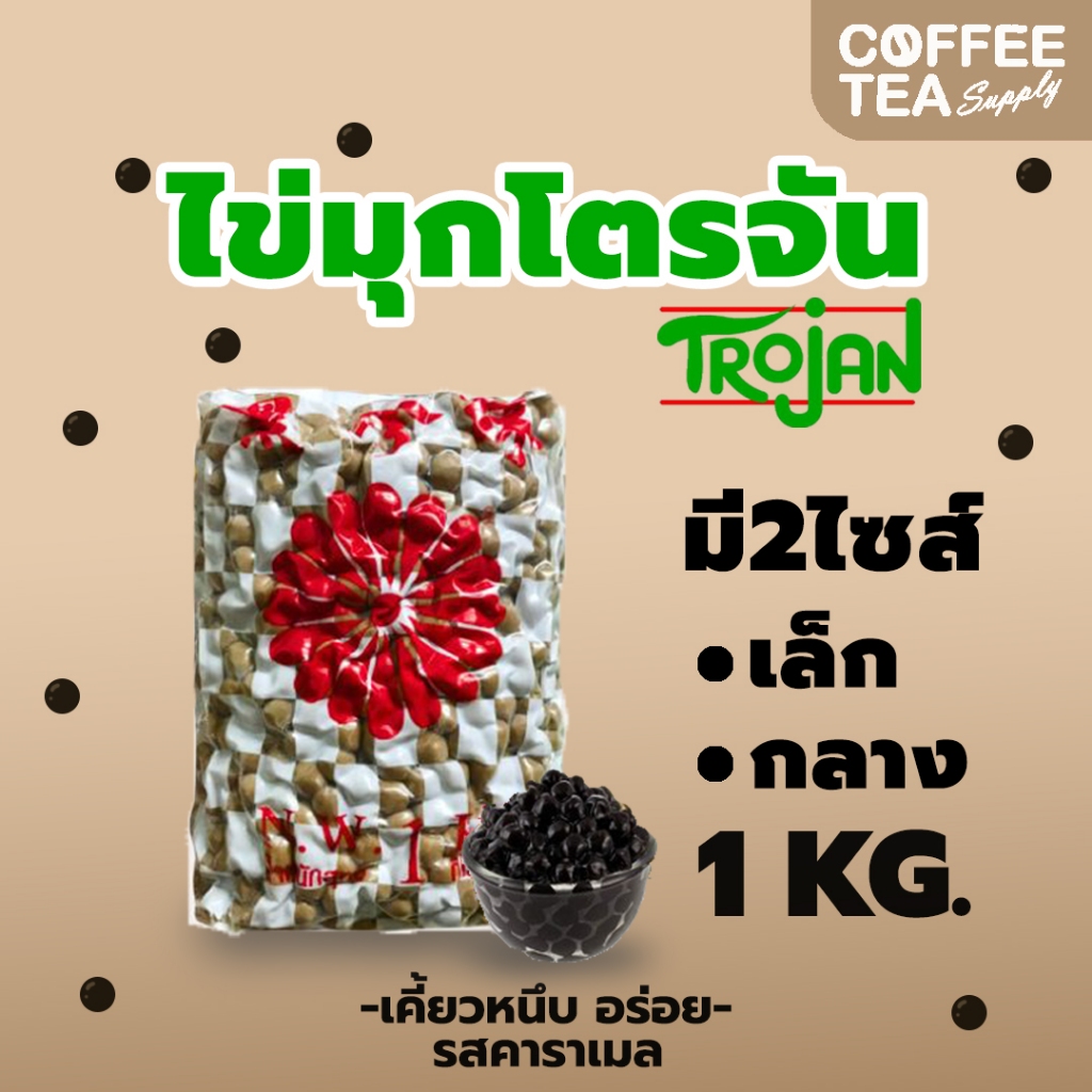 ไข่มุกดำ โตรจัน Trojan 1 กก. เม็ดกลาง/เม็ดไข่ปลา พร้อมส่ง ไข่มุก ตราดอกไม้แดง