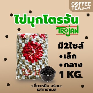ไข่มุกดำ โตรจัน Trojan 1 กก. เม็ดกลาง/เม็ดไข่ปลา พร้อมส่ง ไข่มุก ตราดอกไม้แดง