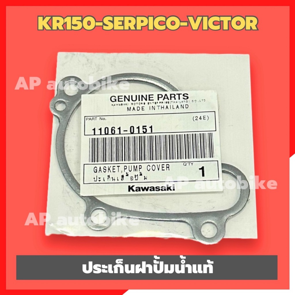 ประเก็นเสื้อปั้มน้ำแท้KR150 SERPICO VICTOR ประเก็นฝาปั้มน้ำkr แท้เบิกศูนย์KAWASAKI