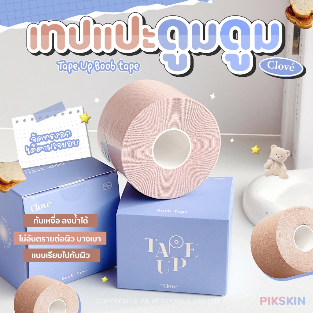 [PIKSKIN] แท้/ส่งไว CLOVE Tape Up Boob tap เทปแปะจัดทรงได้ตามใจ