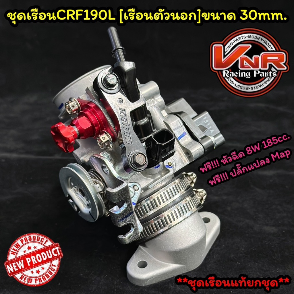 ชุดเรือนCRF190L เรือนตัวนอก ขนาด 30mm.แถมฟรีหัวฉีด8W 185ccแท้