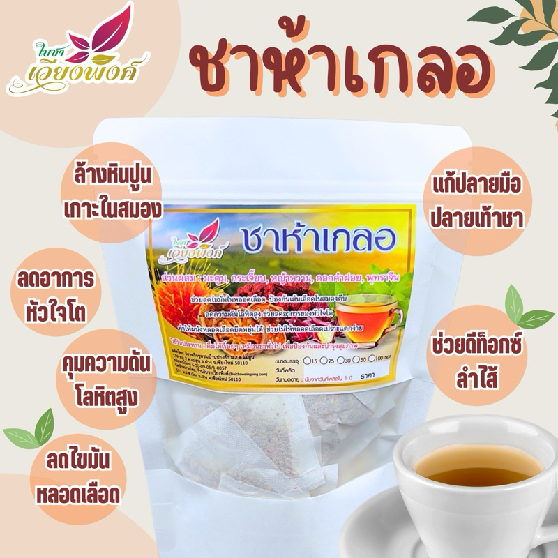 ชาห้าเกลอ  ขับของเสียออก ไขมัน ปรับสมดุล จากสมุนไพรธรรมชาติ