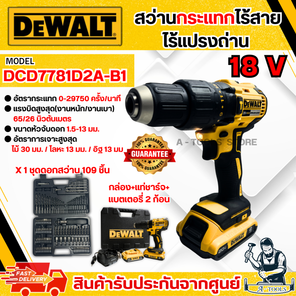 +ส่งฟรี+ DEWALT สว่านกระแทก ไร้สาย 20V รุ่น DCD7781D2A-B1 (แบต x2+แท่นชาร์จ+กล่อง+ชุดดอก109ชิ้น) DCD