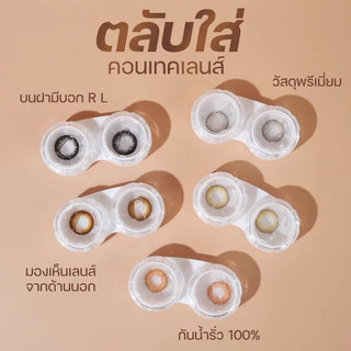 ตลับคอนแทคเลนส์ แบบใส ตลับพรีเมี่ยมอย่างดี งานหนามาก น้ำไม่รั่ว ไม่ซึม มองเห็นเลนส์จากด้านนอก