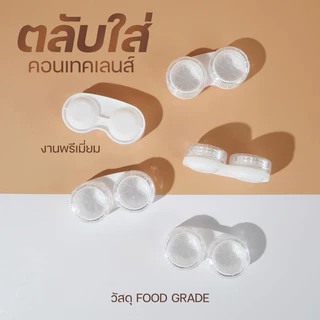 ตลับคอนแทคเลนส์ แบบใส ตลับพรีเมี่ยมอย่างดี งานหนามาก น้ำไม่รั่ว ไม่ซึม มองเห็นเลนส์จากด้านนอก