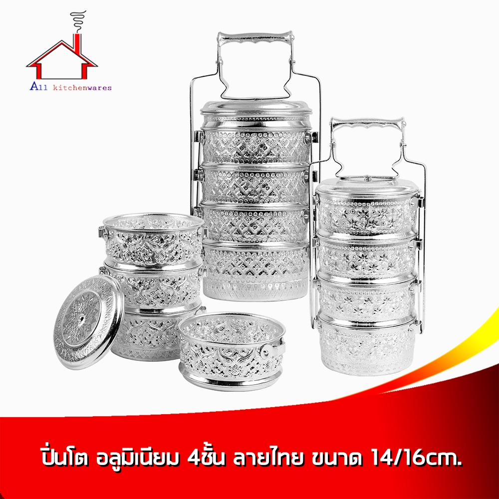 ปิ่นโต อลูมิเนียม 4ชั้น ลายไทย 14/16ซม. – โปรปัง