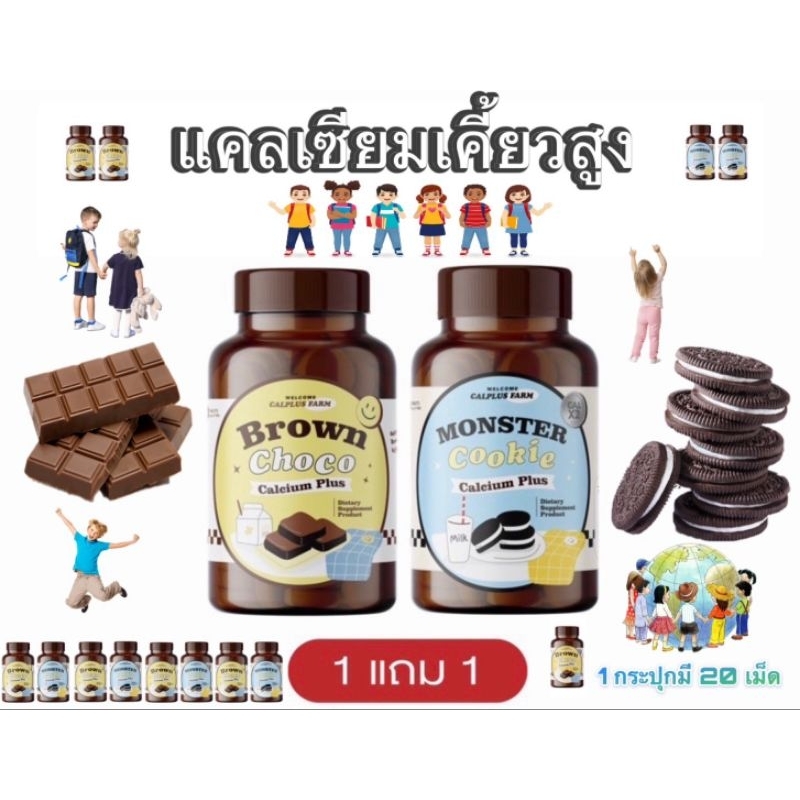 เคี้ยวสูง 1 แถม1 กระปุก🔥 แคลเคี้ยวสูง เคี้ยวสูง Calcium Brown Choco Pius ช็อกโกเคี้ยวสูง ของแท้100%