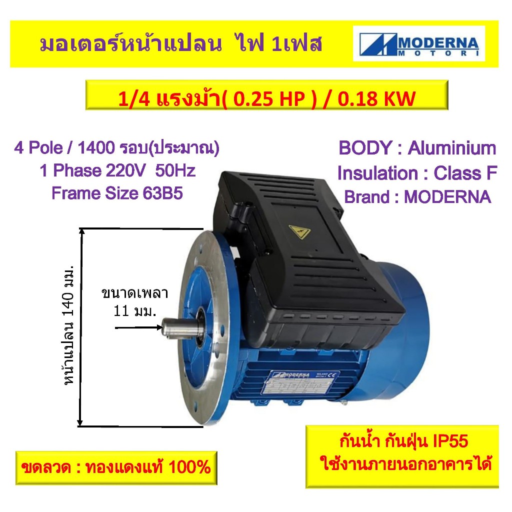 มอเตอร์หน้าแปลน 1 เฟส(สาย) 1/4 แรงม้า(0.25 HP) 0.18KW 4Pole 1500 รอบ 220V " MODERNA" Motor Frame63(B5)