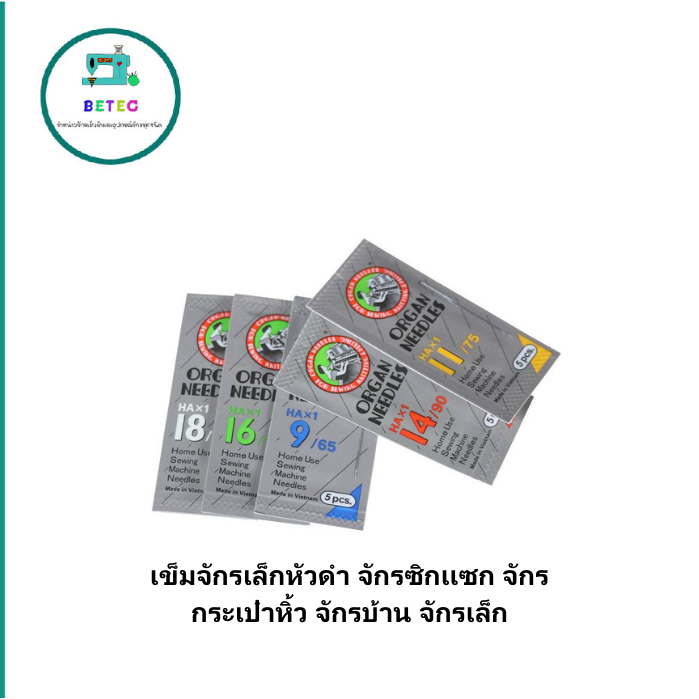 เข็มจักรเล็กหัวดำ จักรซิกเเซก จักรกระเป๋าหิ้ว จักรบ้าน จักรเล็ก HA*1 แท้  (ห่อมี5เล่ม) (ราคาต่อห่อ)