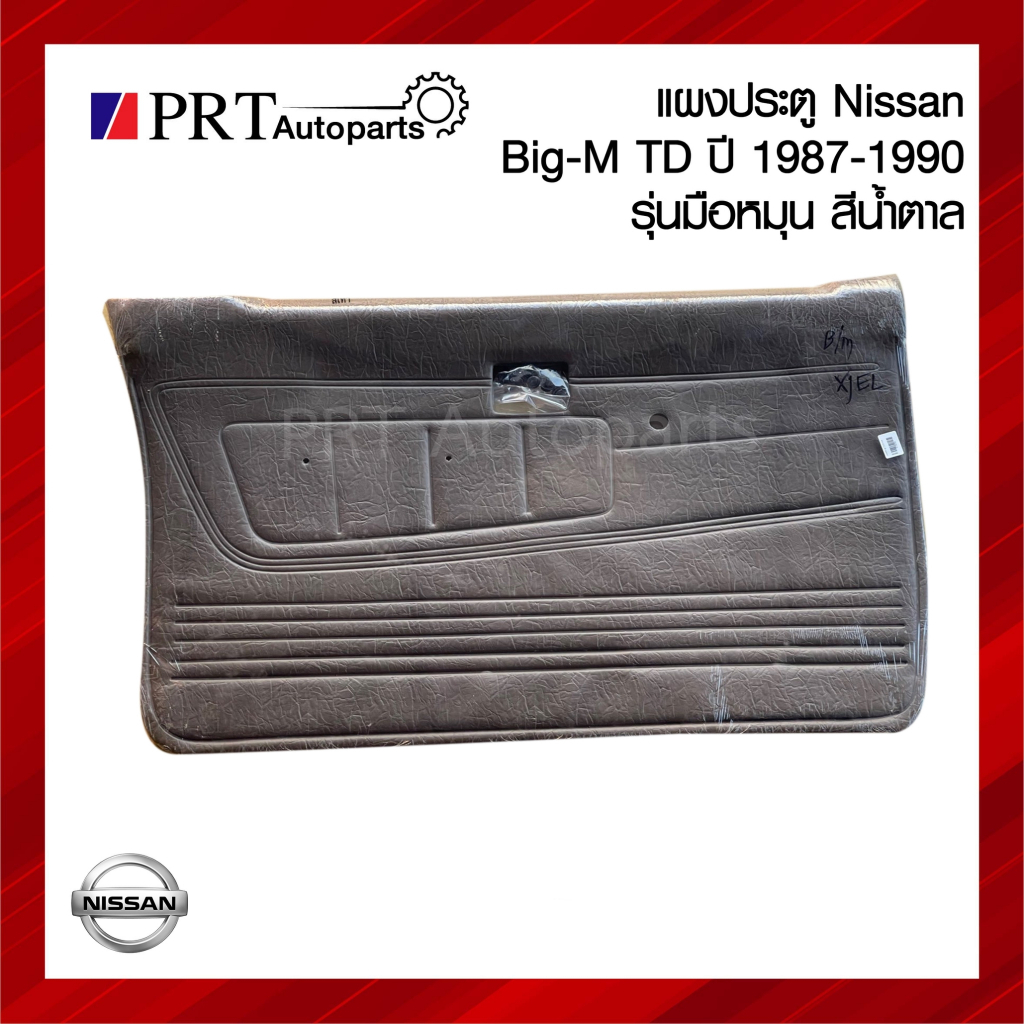 แผงประตู แผงนวมประตู แผงประตูใน NISSAN BIG-M TD25 นิสสัน บิ๊กเอ็ม ทีดี ปี1987-1990 รุ่นมือหมุน สีเทา