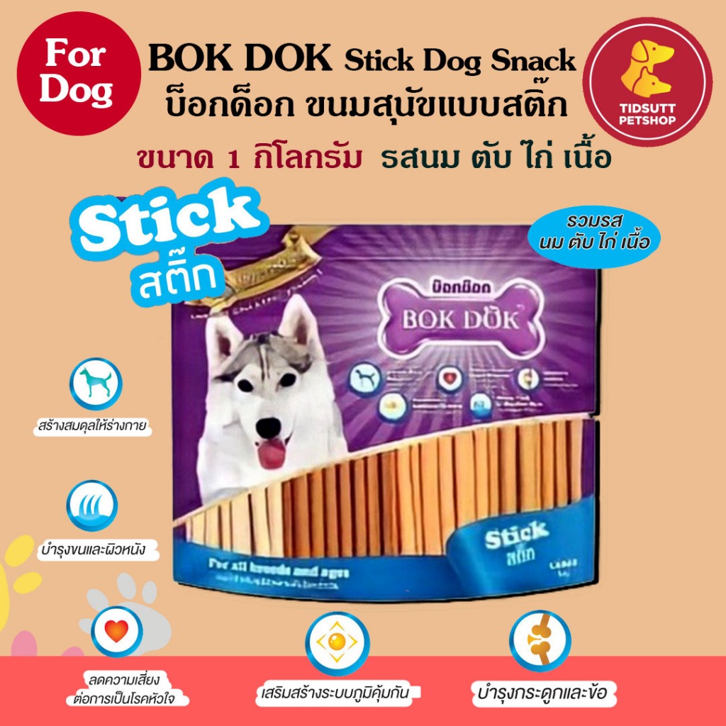 Bok Dok ขนมสุนัข ขนมสุนัขชิกเก้นสติ๊ก รส นม ตับ ไก่ ขนาด 1Kg. JH85F