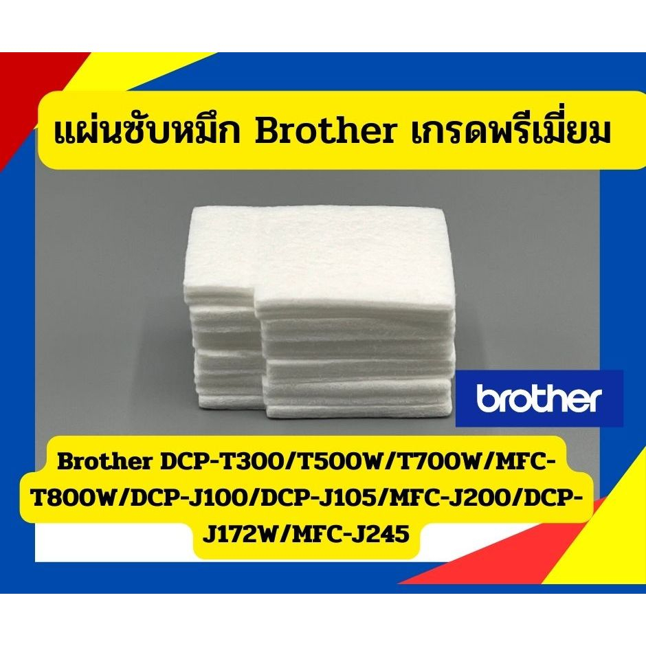 ผ้าซับ หมึก BROTHER DCP J100/J200/T300/T500W/T700/T800W