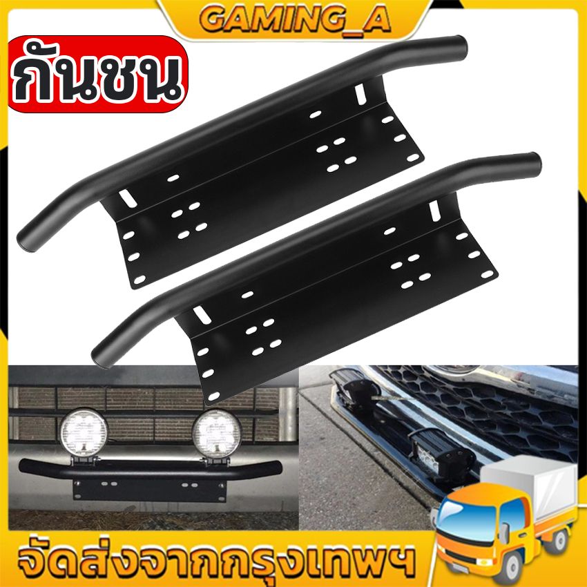 กันชน-ป้ายทะเบียน-บาร์จับยึด-สำหรับรถทุกรุ่น-แคชบาร์-ไฟLED-กันชนหน้า-หลัง-1-ชิ้น-(สีดำด้าน)