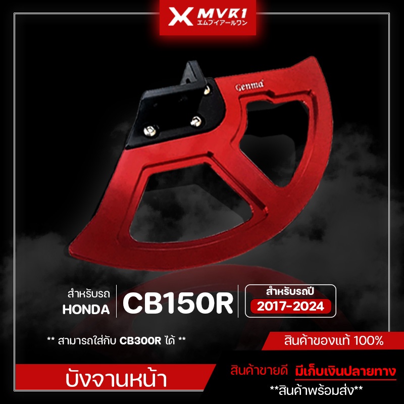 บังจานหน้า ครอบจานดิส การ์ดจานดิสหน้า HONDA CB150R / CB300R ปี 2017-2024 ของแต่ง CB150R จัดจำหน่ายทั้งปลีกและส่ง