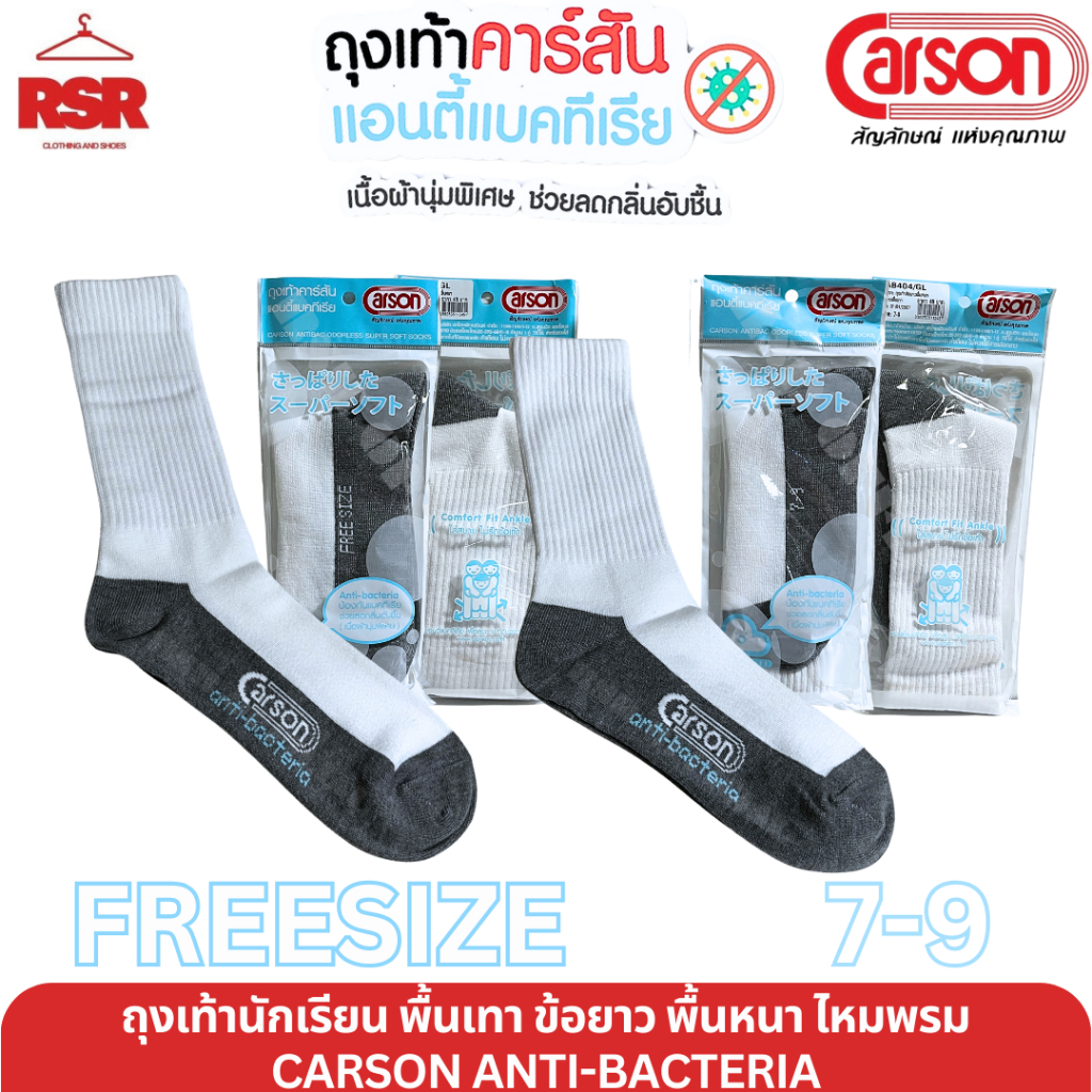 ถุงเท้า นักเรียน สีขาวพื้นเทา พื้นหนา ไหมพรม ข้อยาว คาร์สัน แอนตี้แบคทีเรีย  CARSON ANTI-BACTERIA freesize , 7-9