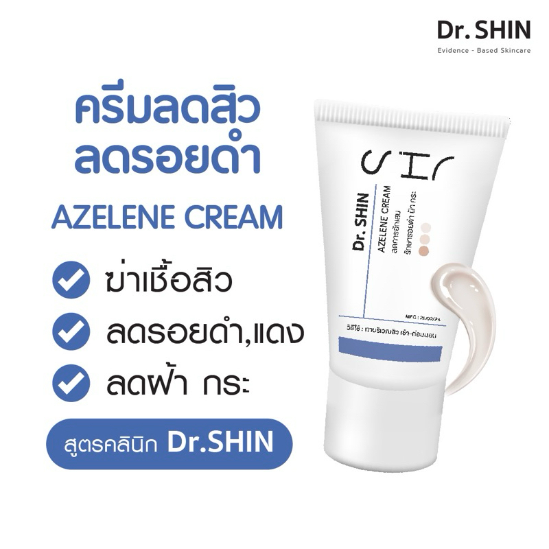 Dr.SHIN AZELENE CREAM 10 g ครีมลดรอยดำ ลดสิว กระชับรูขุมขน พร้อมลดฝ้ากระ