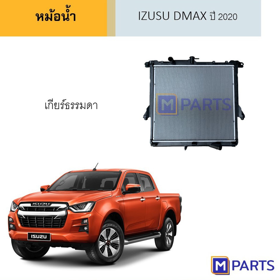 หม้อน้ำ อีซูซุ ดีแม็กซ์ IZUSU DMAX ปี 2020 เกียร์ธรรมดา