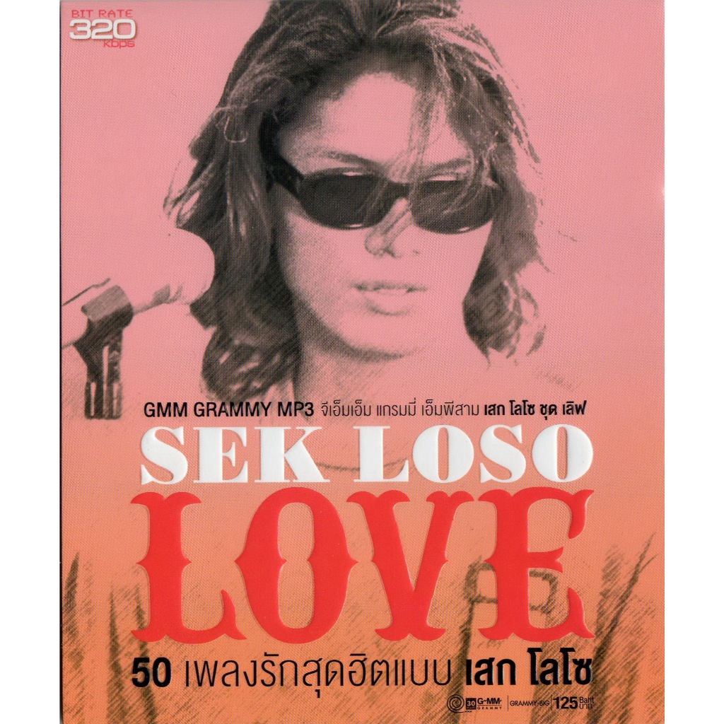 GMM GRAMMY MP3 SEK LOSO ชุด LOVE 50 เพลงLove จาก เสก โลโซ (แผ่น CD , USB แฟลชไดร์ฟเพลง)