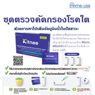ชุดตรวจคัดกรองโรคไต จากไมโครอัลบูมินในปัสสาวะ แบบรวดเร็ว 5 น…