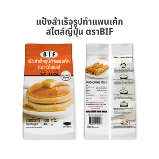 แป้งทำแพนเค้กสำเร็จรูป สไตล์ญี่ปุ่น ตรา BIF 400 g.