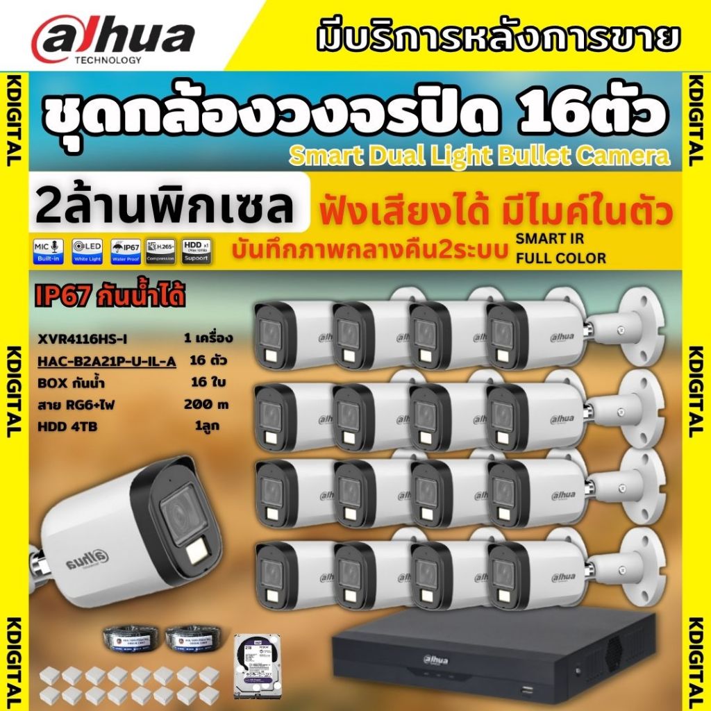 Dahua ชุดกล้องวงจรปิด 16ตัว Dahua Smart Dual Light 2ล้านพิกเซล HAC-B2A21-U-IL-A กลางคืน 2ระบบ รองรับไมค์บันทึกเสียงในตัว