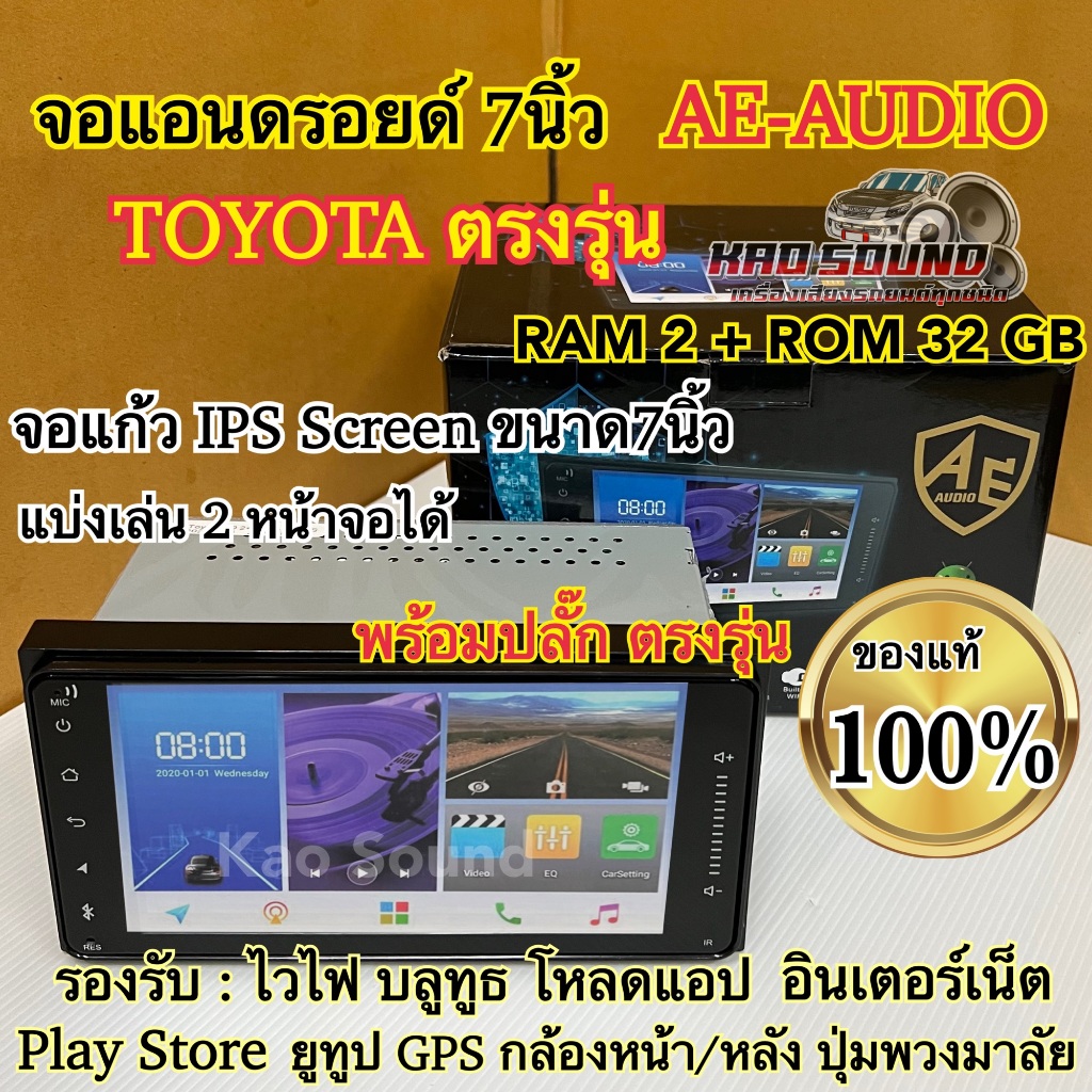จอแอนดรอยด์ 7นิ้ว TOYOTAตรงรุ่น AE-AUDIO แรม2+รอม32 พร้อมปลั๊กตรงรุ่น จอแก้วIPS Screen แบ่งเล่น2จอได้ คมชัด ความละเอียด