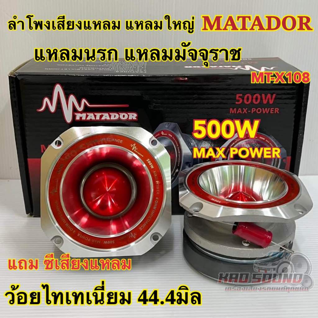 ลำโพงเสียงแหลม 4นิ้ว แหลมใหญ่ แหลมนรก แหลมมัจจุราช MATADOR รุ่น MT-X108 วอยซ์ไทเทเนี่ยม44.4มิล โครงหล่ออลูมิเนียม