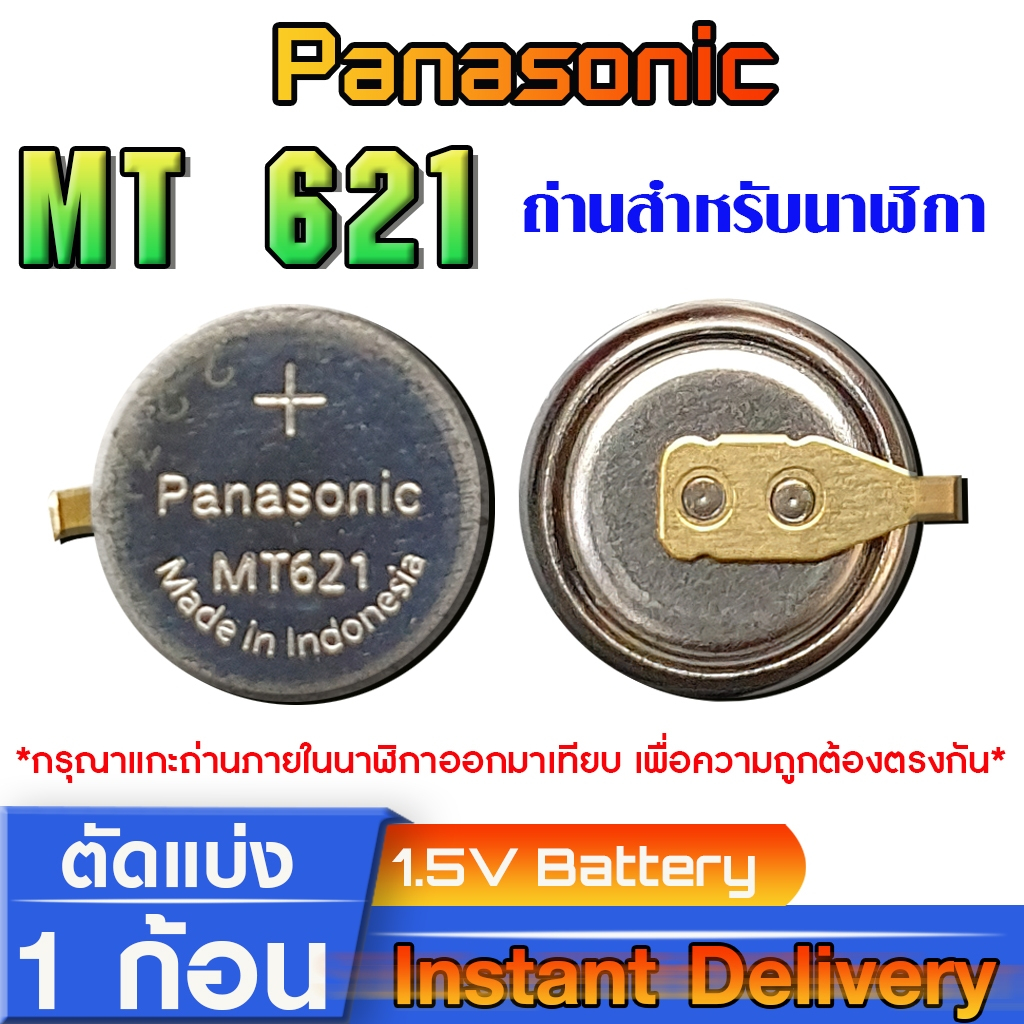 ถ่าน แบตสำหรับนาฬิกา Casio Seiko Citizen แท้ล้านเปอร์เซ็น  (Panasonic MT621 / 295-5100)