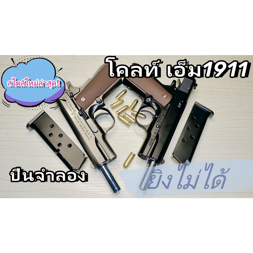 ❤️‍🔥❤️1:2.05 โมเดลโลหะของเล่นเด็ก Colt 1911 พร้อมเปลือกถอดออกได้ไม่สามารถยิง M1911 ได้