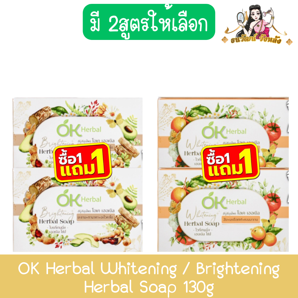 (1แถม1) OK Herbal Whitening / Brightening Herbal Soap 130g โอเค เฮอเบิล ไวท์เทนนิ่ง/ไบรท์เทนนิ่ง เฮอเบิล โซป 130กรัม