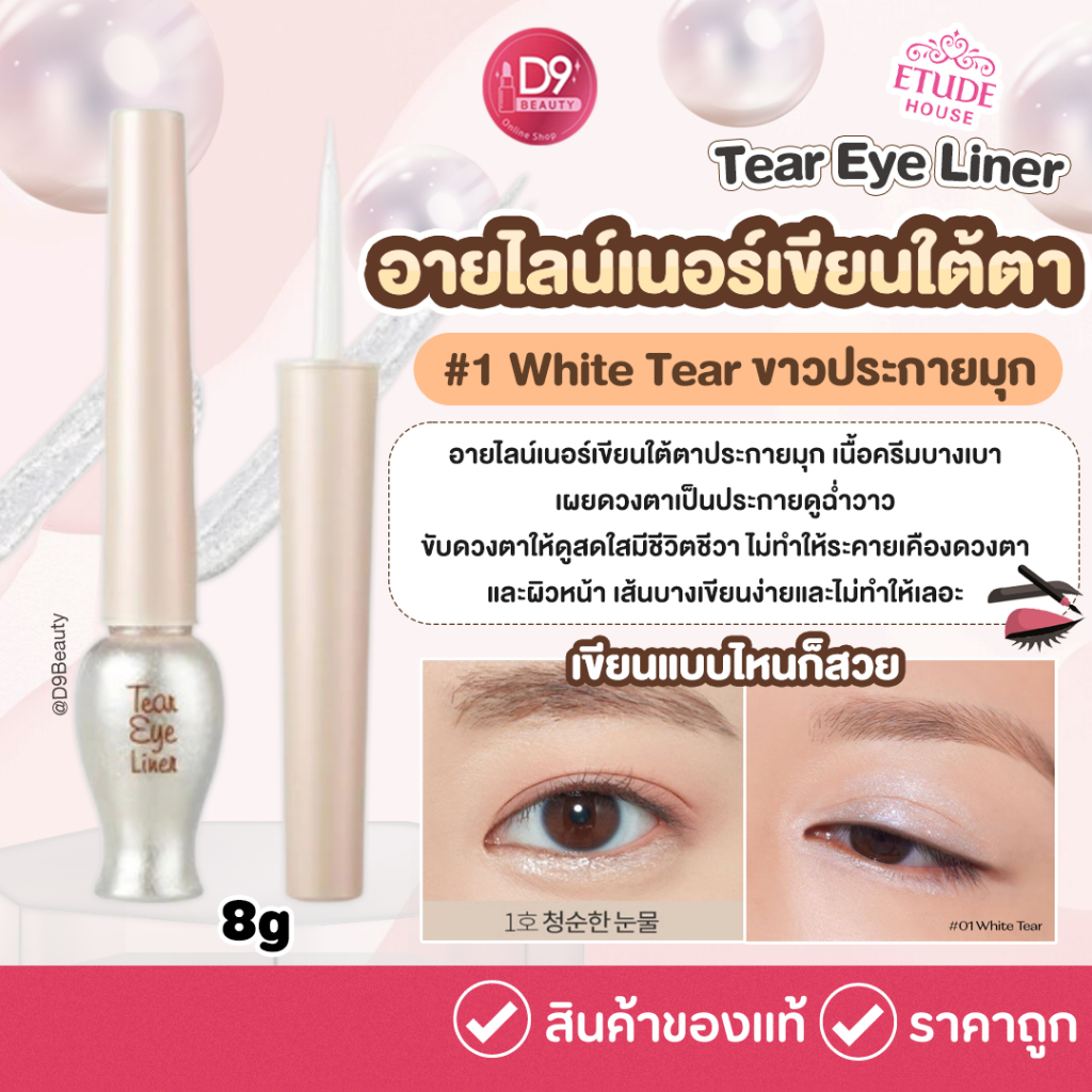 Etude Tear Eye Liner 8g #1 White Tear อายไลน์เนอร์เขียนใต้ตา ขาวประกายมุก