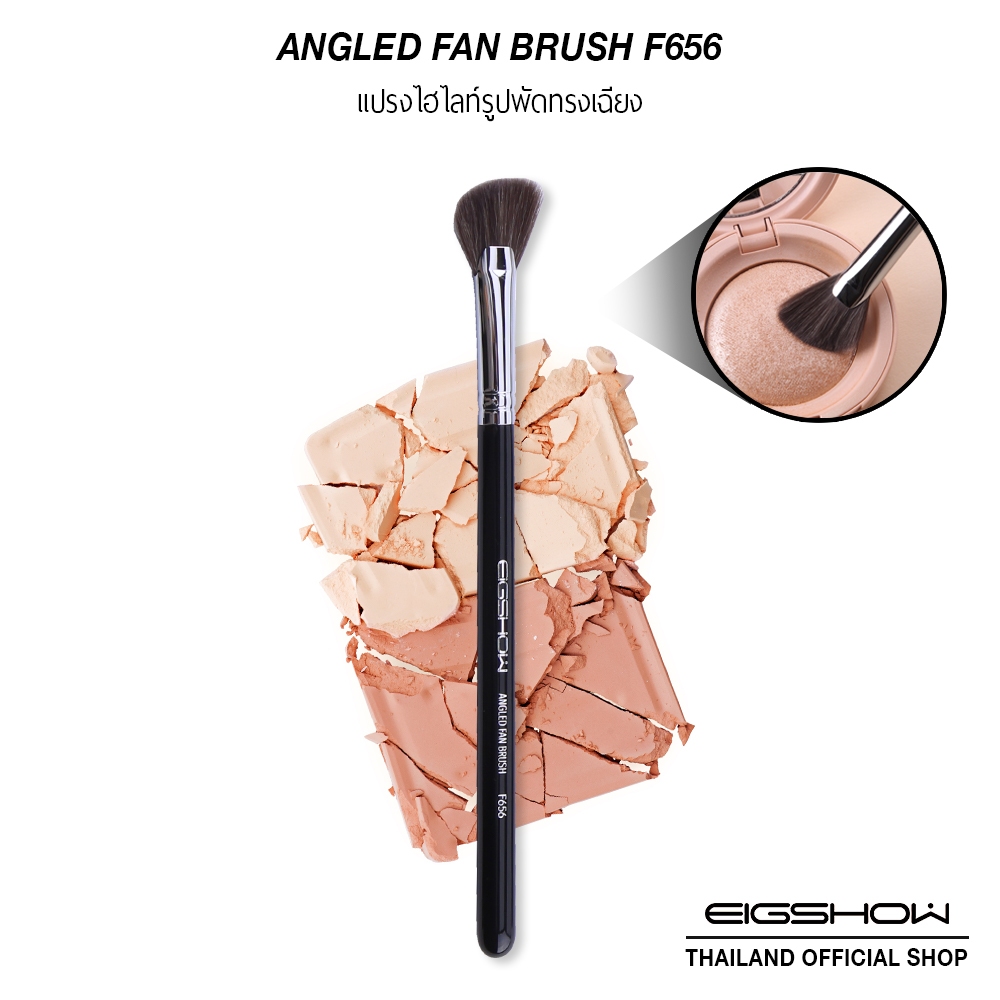 แปรงปัดไฮไลต์รูปพัดทรงเฉียง EIGSHOW ANGLED FAN BRUSH – F656 – โปรปัง