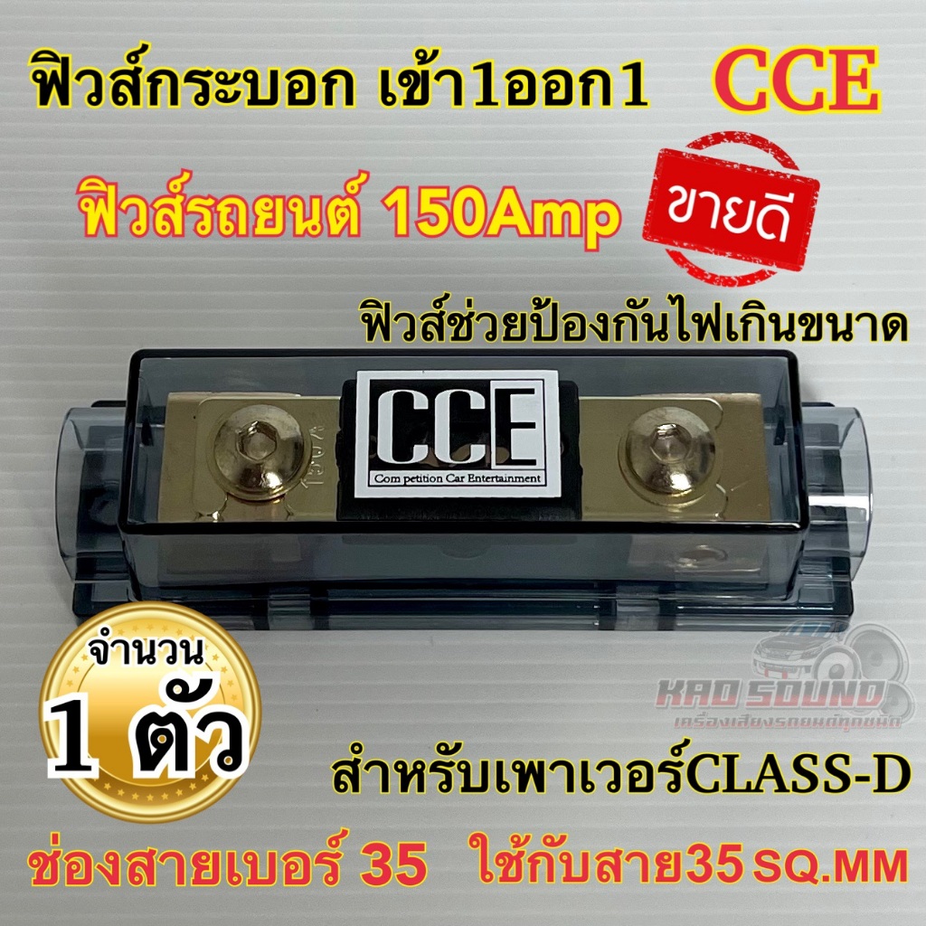 ฟิวส์รถยนต์ ฟิวส์กระบอก เข้า1ออก1 CCE 150Amp ฟิวส์ช่วยป้องกันไฟช็อต ป้องกันไฟเกินขนาด สำหรับรถยนต์ เครื่องเสียงติดรถยนต์