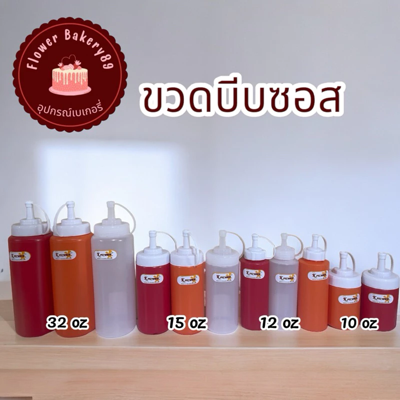 ขวดบีบซอส ซอสพรีก ซอสมะเขือเทศ ขวดใส่น้ำจิ้ม ขวดบีบนม ขวดคัทช๊อป
