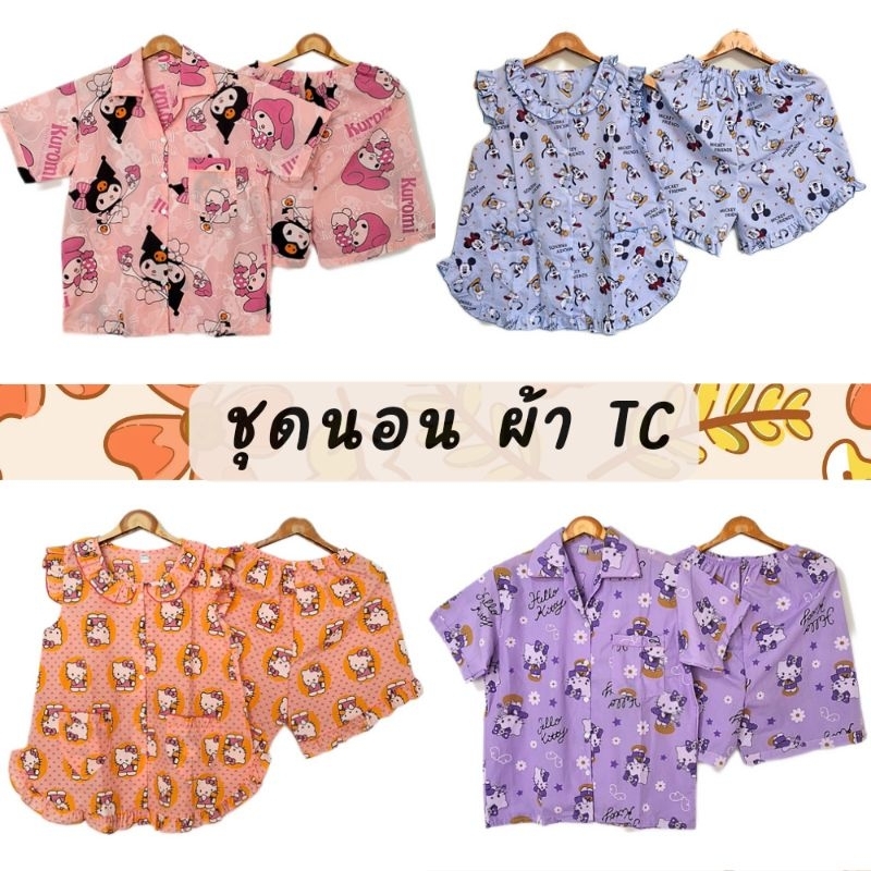 ชุดนอนผู้ใหญ่ แขนสั้น-ขาสั้น ลายการ์ตูน เนื้อผ้าTC./อองฟอง สวมใส่สบาย