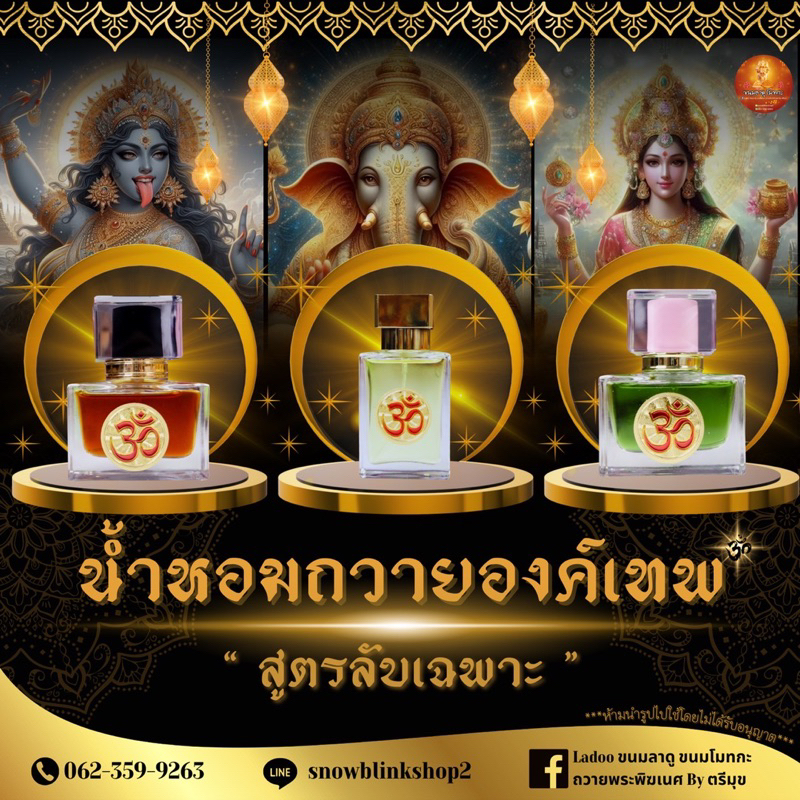 [มีส่งด่วน]🏵น้ำหอมฉีดถวายองค์เทพ ขอพรสำเร็จ สมหวัง