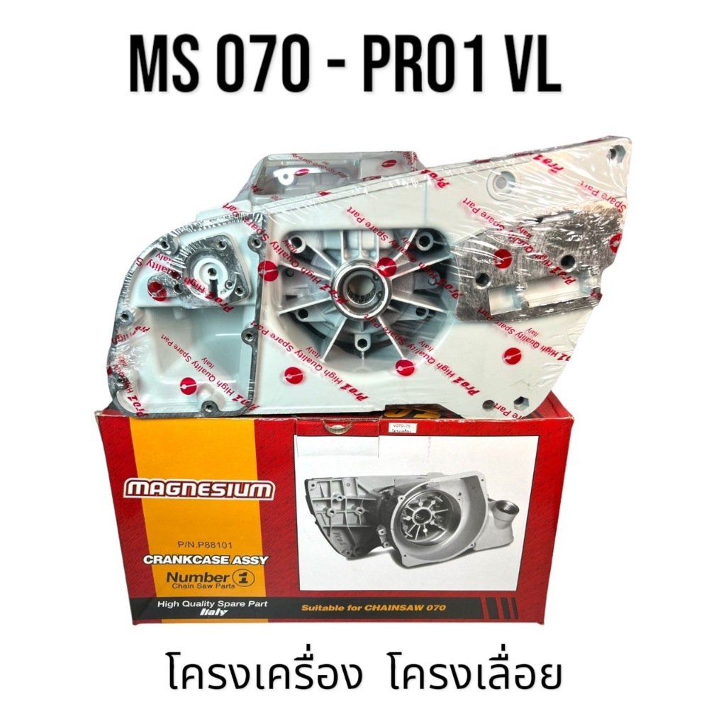 โครงเครื่อง / โครงเลื่อย เลื่อยใหญ่ อะไหล่เลื่อยโซ่ สติล รุ่น 070 MS070 PRO1 VL